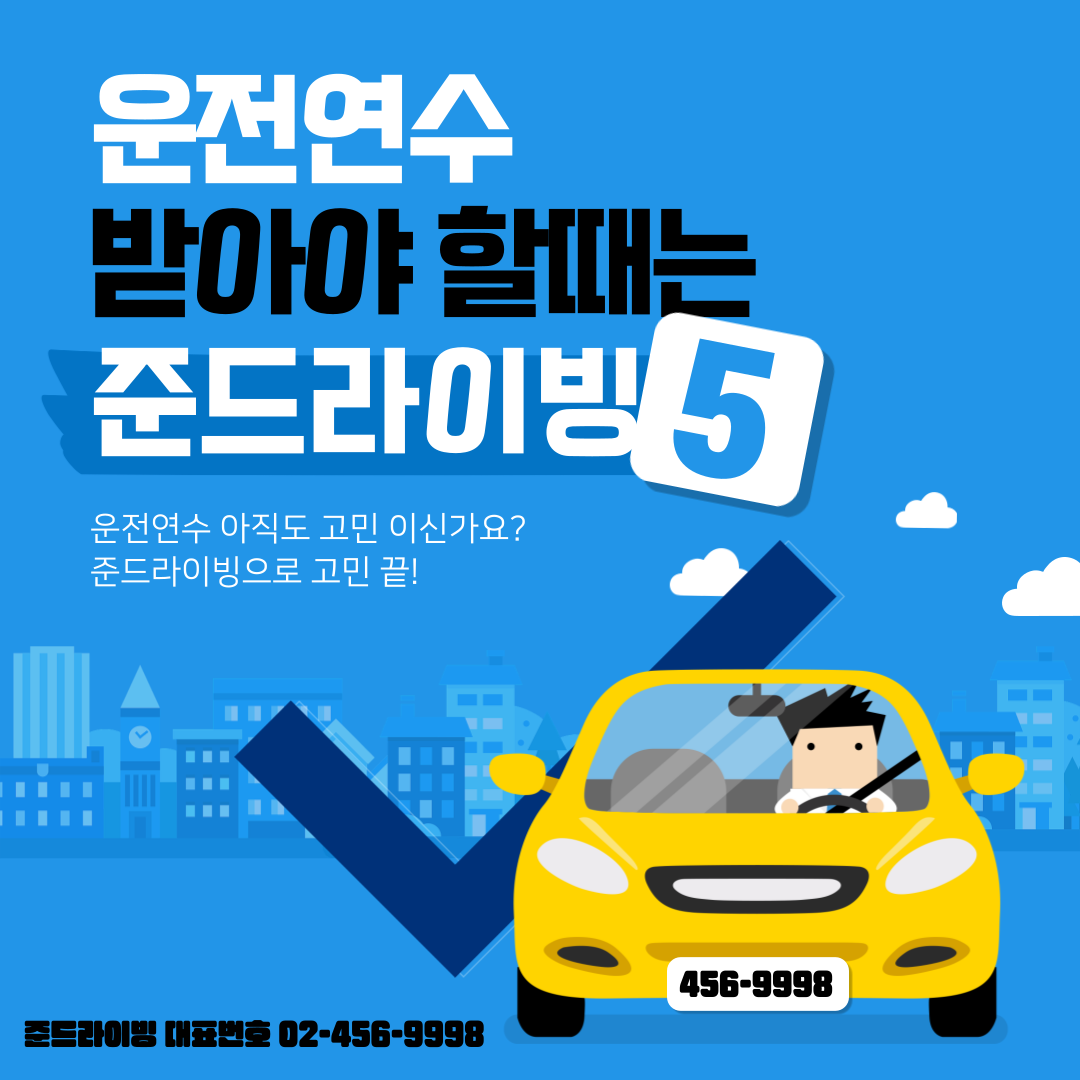 준드라이빙 운전면허, 운전연수, jundriving, 준드라이빙 운전면허 수강후기, 리뷰, review, 리뷰 이미지